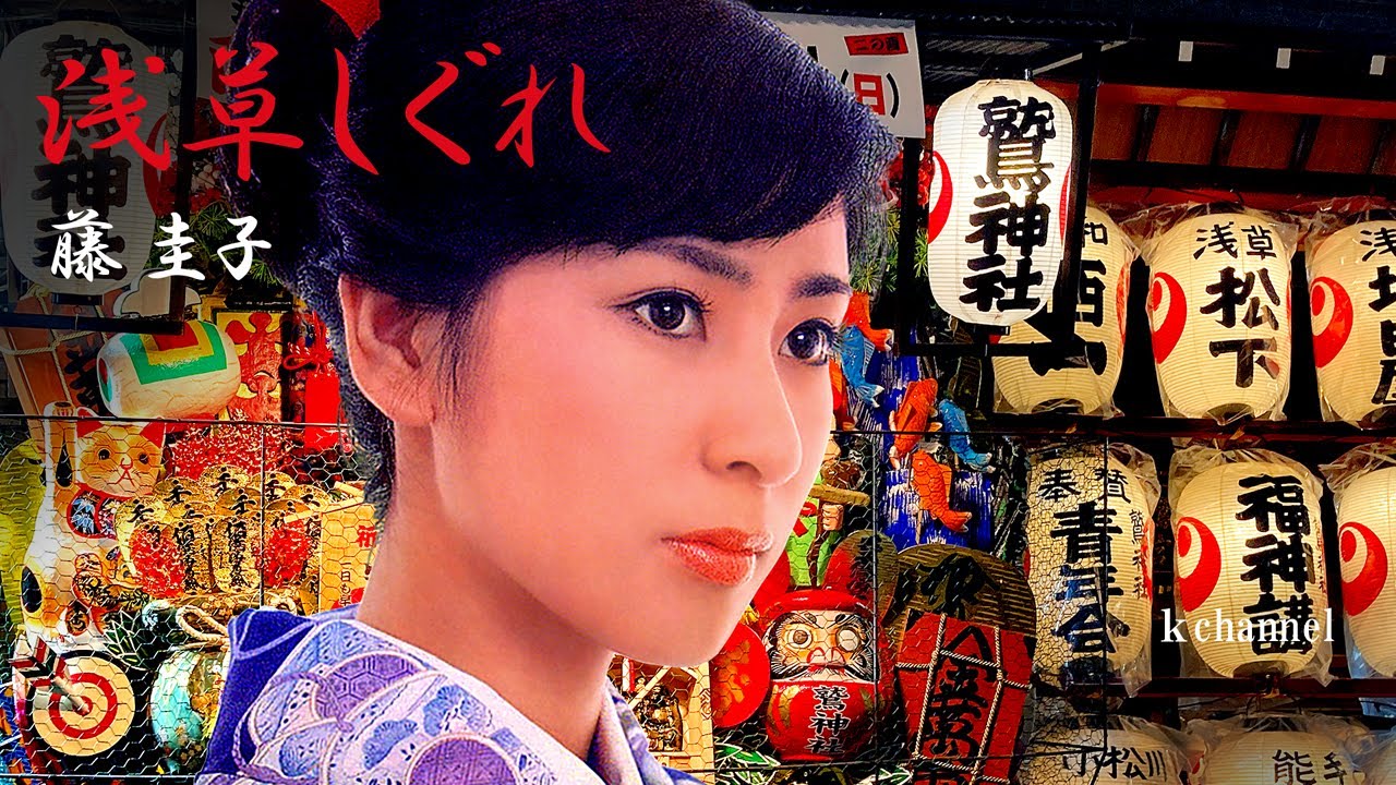 藤 圭子　浅草しぐれ