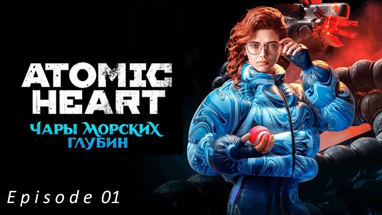 Atomic Heart DLC : Чары морских глубин : Ep01