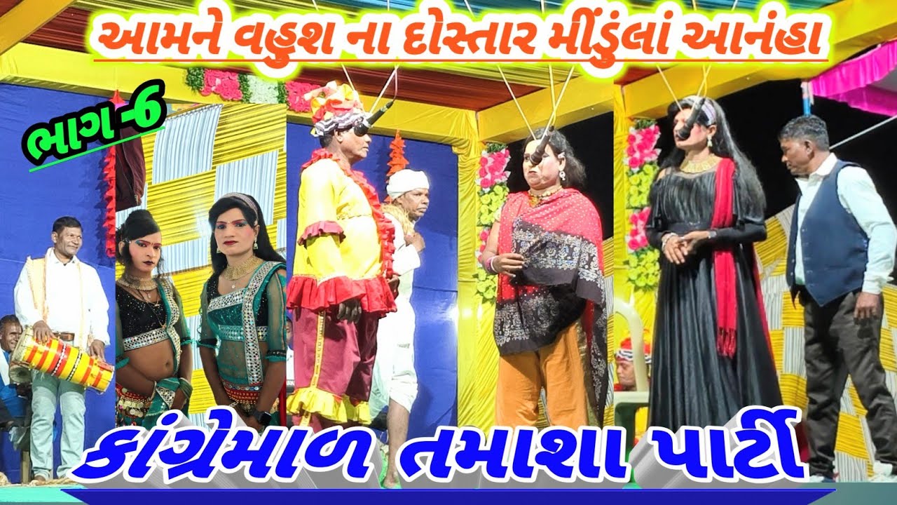 કાંગ્રેમાળ તમાશા પાર્ટી || વહુસના ના દોસ્તાર મીંડુંલાં આના || કાંગ્રેમાળ તમાશા પાર્ટી ભાગ -6 