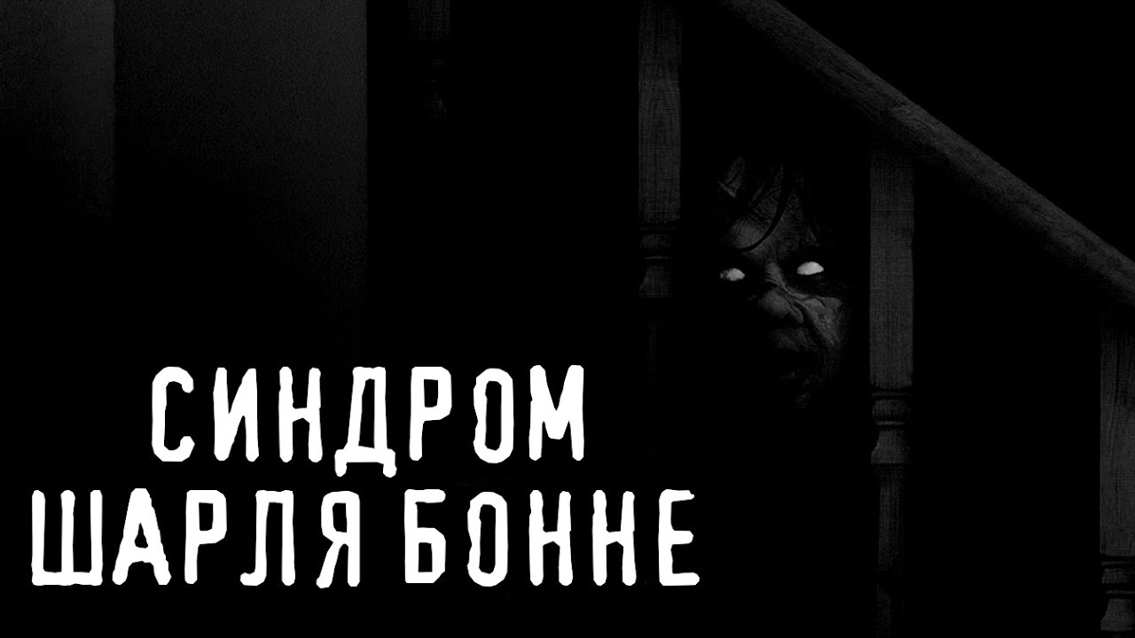 Синдром Шарля Бонне (субтитри)/страшні історії / моторошні історії