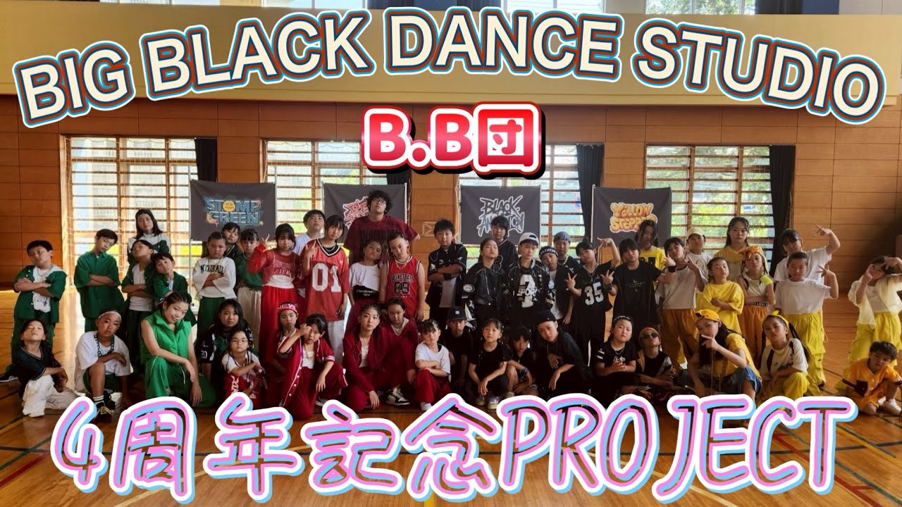 BIG BLACK DANCE STUDIO～B.B団～ 4周年記念PROJECT動画