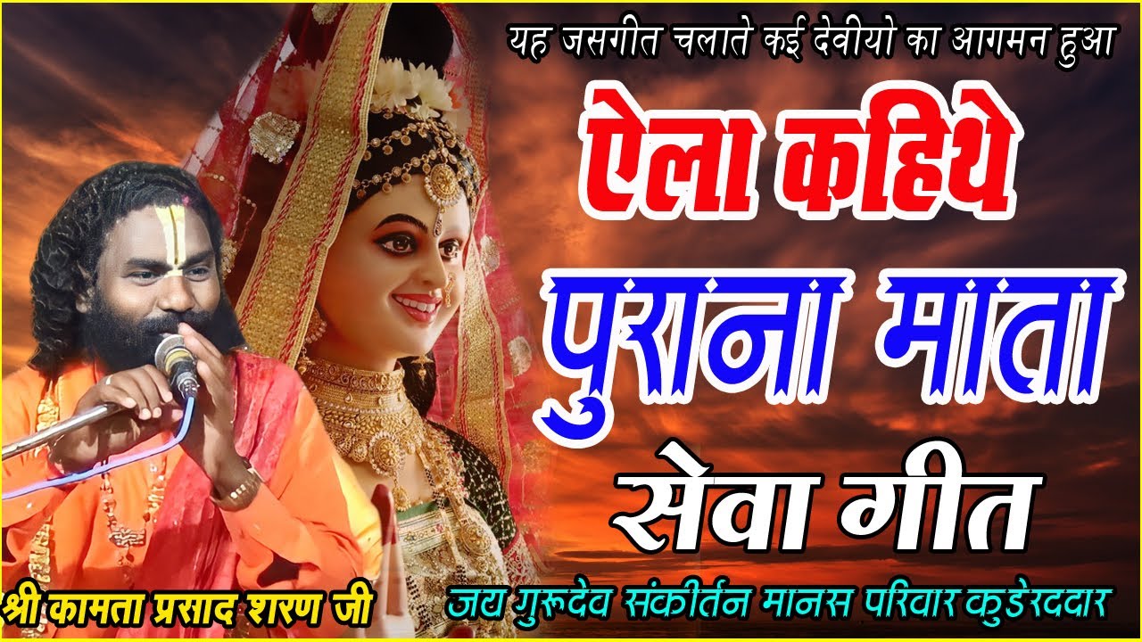जुन्ना माता सेवा गीत I डोकरा मन गय I कामता प्रसाद शरण - जय गुरूदेव संकीर्तन मानस परिवार कुडेरददार