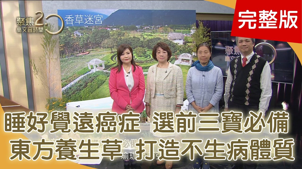 睡好覺遠癌症 選前三寶必備　東方養生草 打造不生病體質　搶救上班族 讓你不再痠痛麻191222【聚焦2.0】第302集