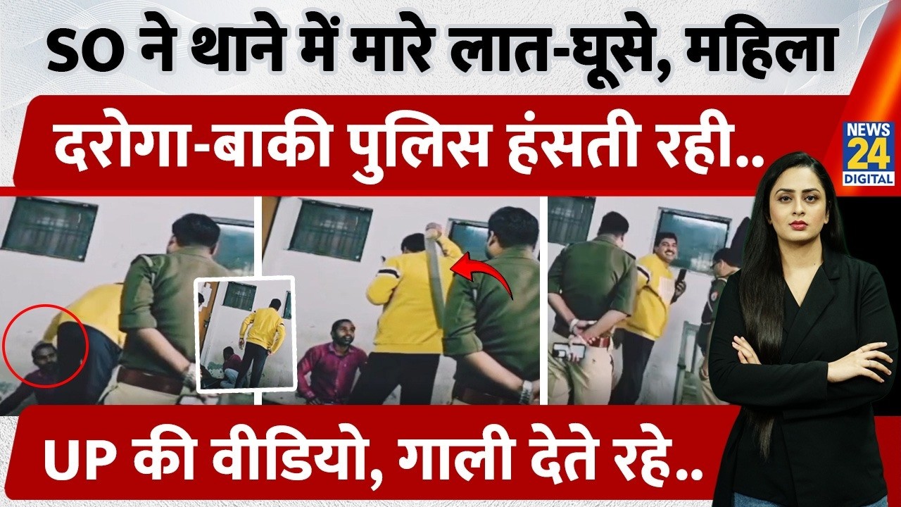 Unnao: SO ने युवक को थाने में मारे लात-घूसे, हंसती रही Police, UP का Video | Uttar Pradesh