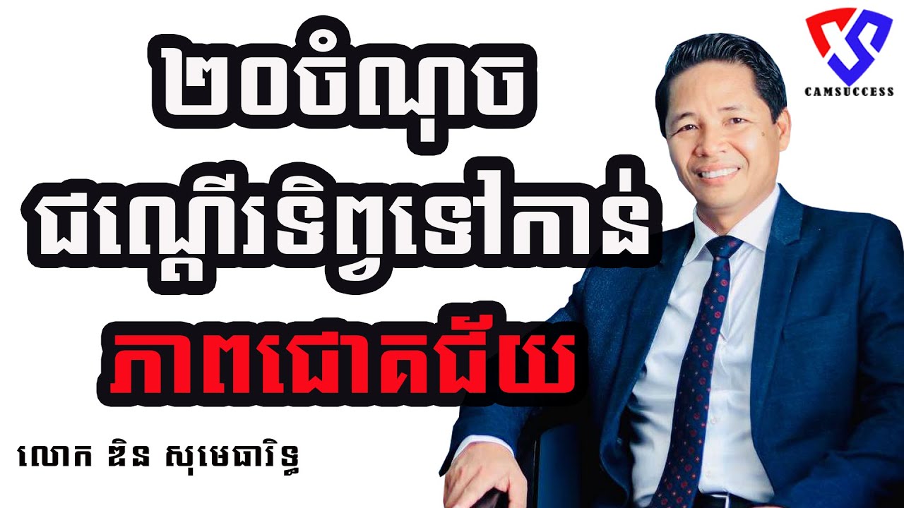 ២០ចំណុចជណ្តើរទិព្វទៅកាន់ភាពជោគជ័យលោក #ឌិនសុមេធារិទ្ធ 20 keys to success Mr #DinSometheartih