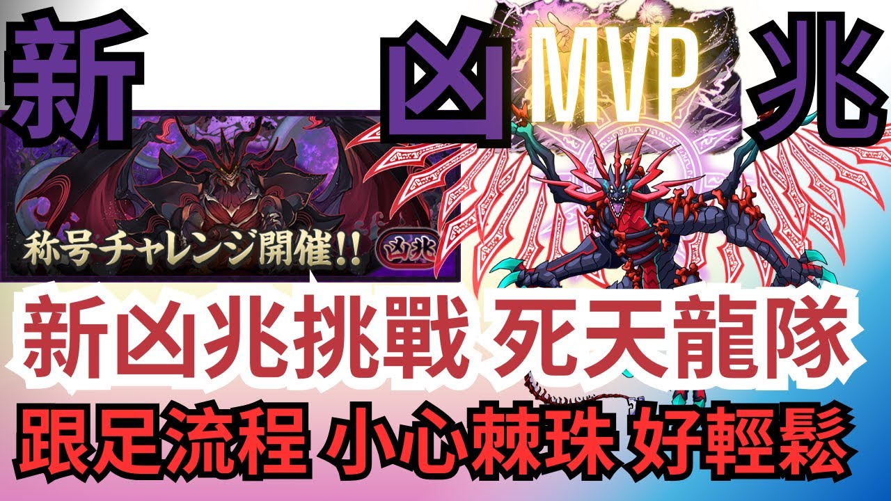 【パズドラ】【PAD】新凶兆挑戰 死天龍隊 五条MVP 跟足流程 小心棘珠 好輕鬆 部位破壞一個 新凶兆チャレンジ アークヴェル 部位破壊可能 立ち回り