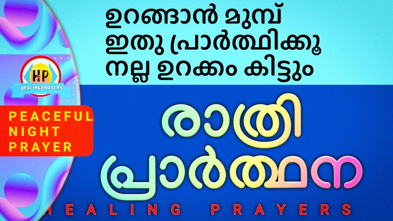 ശാന്തമായി ഈ രാത്രി ഉറങ്ങൂ, നിൻ്റെ ഭാരം കർത്താവ് ഏറ്റെടുത്തിരിക്കുന്നു