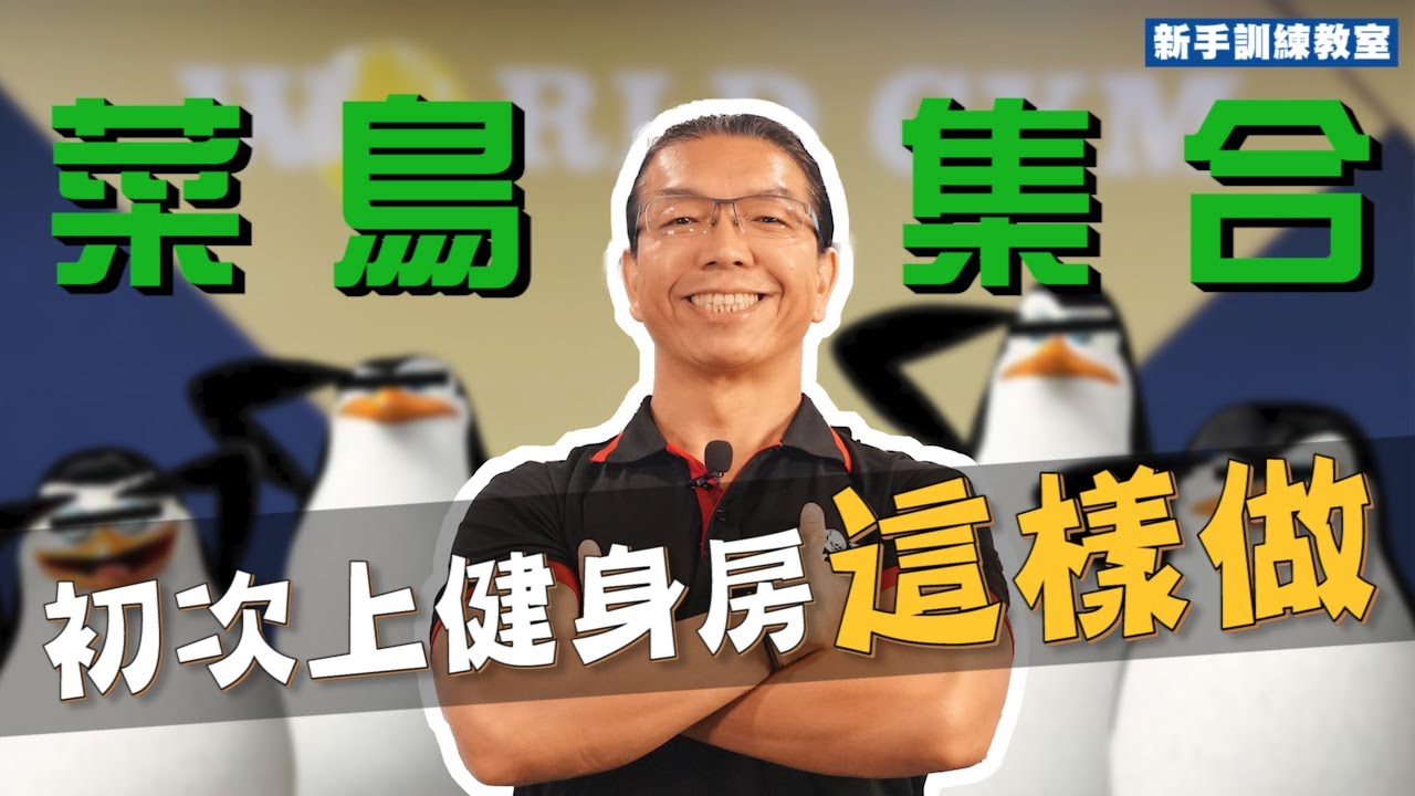 觀念建立｜新手必看！第一次上健身房必須要知道的事！#新手訓練教室