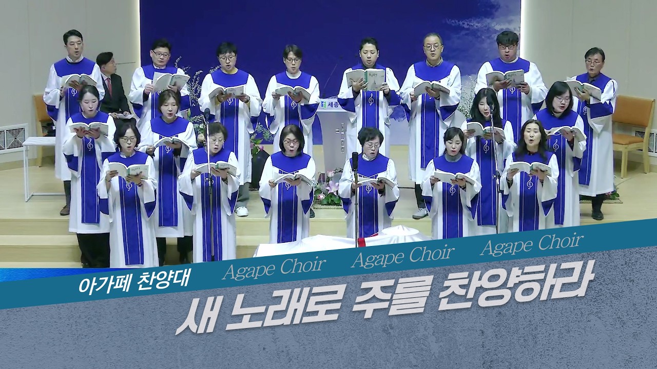 [세종명성교회] 26/03/15 새 노래로 주를 찬양하라 - 아가페 찬양대 #설교#예배#말씀#기도#성경#찬양#주일예배#십자가#교회#sermon#church#Jesus#bible