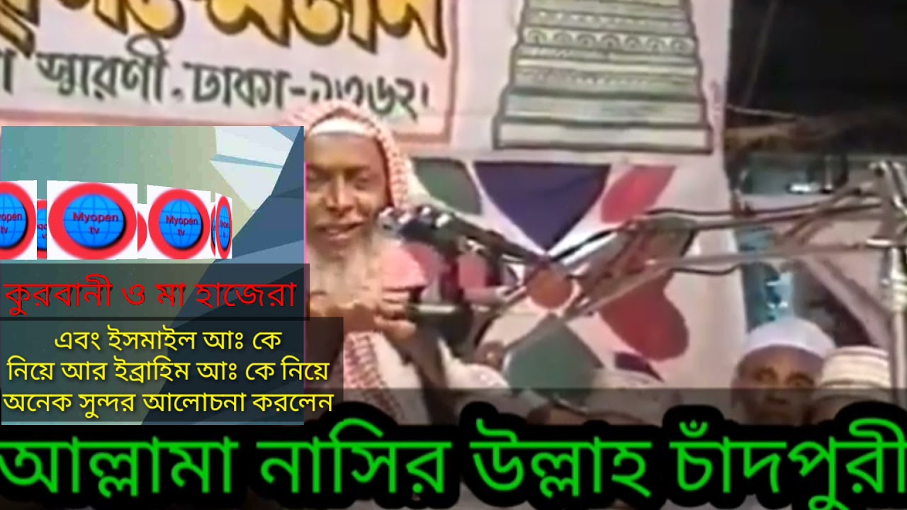 কুরবানী ও ইব্রাহিম আঃ-ইসমাইল আঃ মা হাজেরা।এবং জমজম কুপ নিয়ে সুন্দর আলোচনা করলেন। মাওলা নাসির উল্লাহ