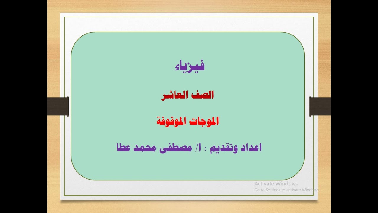 فيزياء - الصف العاشر - الحلقة رقم ( 12 ) - الموجات الموقوفة