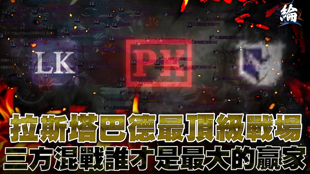 【黑綸】天堂W 拉斯塔巴德最頂級的戰場，滿天神佛
