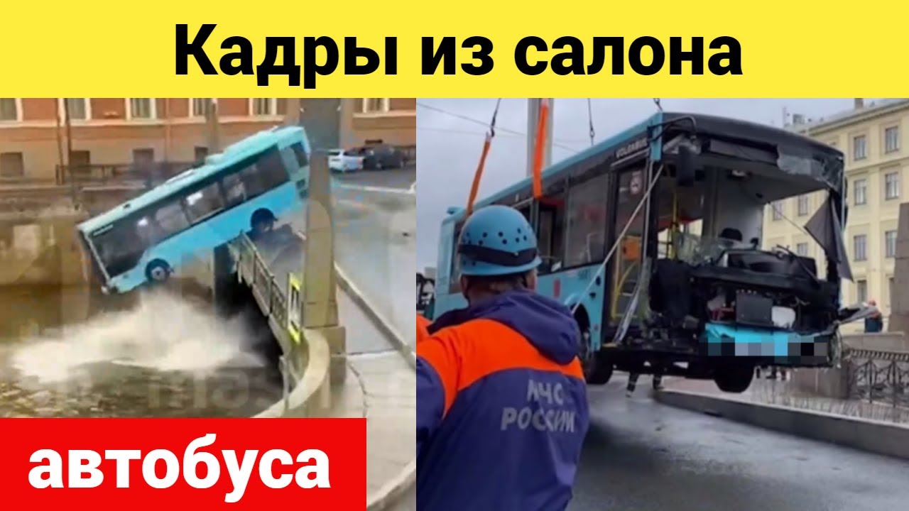Кадры из салона автобуса в момент его падения в петербургскую реку Мойку #хроника #чп #новости