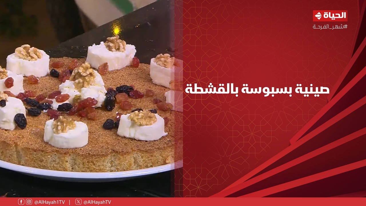 الشيف - إعمللهم صينية بسبوسة بالقشطة وسيبي الطريقة والمقادير على الشيف شربيني