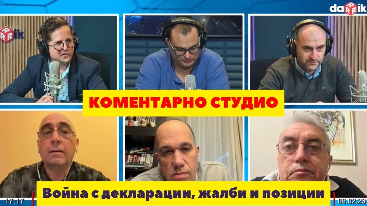 Коментарно студио: Разрази се война с декларации, жалби и позиции