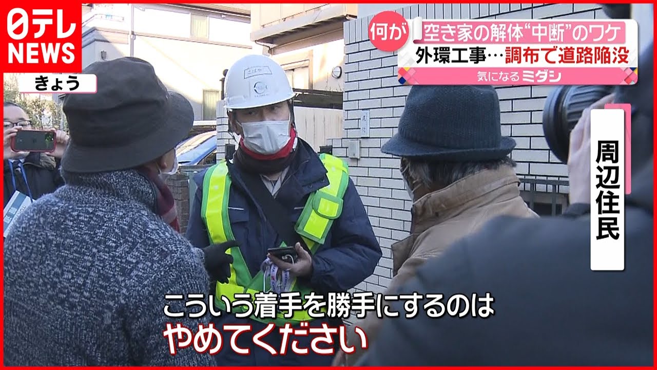 【道路陥没】外環道の工事で&hellip;住民が抗議し空き家解体中断  調布市