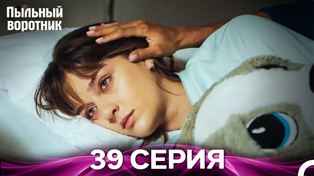 Пыльный воротник 39 Серия (Русский Дубляж)
