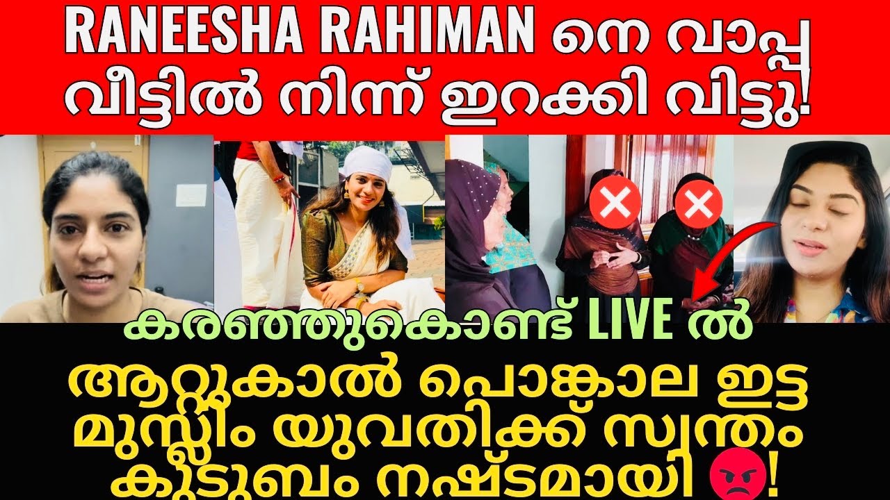 മുസ്ലിം സ്ത്രീയെ മുസ്ലിങ്ങൾ തന്നെ കല്ല് എറിഞ്ഞു കൊല്ലാൻ ശ്രമം😡!കരഞ്ഞുകൊണ്ട് Raneesha Rahman രംഗത്ത്!
