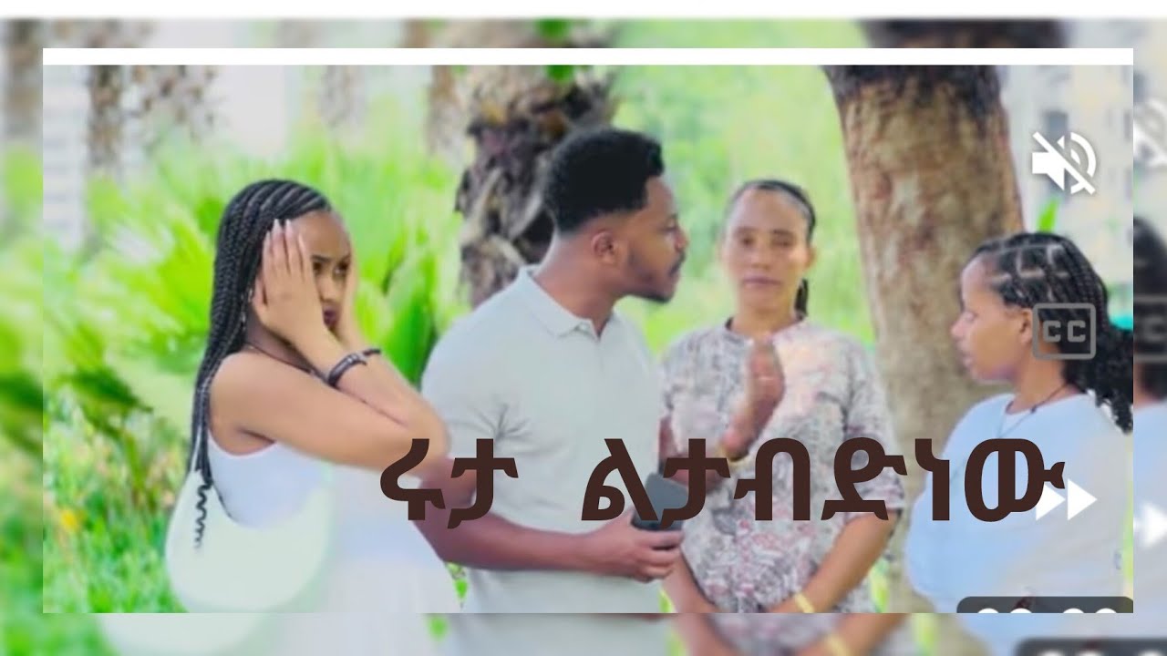 ሩታ  ልታብድነውበአብርምክንያት