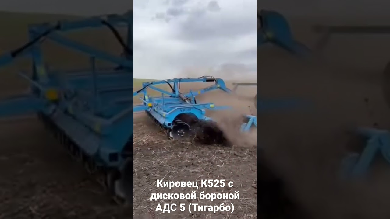 Кировец К525 с дисковой бороной АДС 5 (Тигарбо)