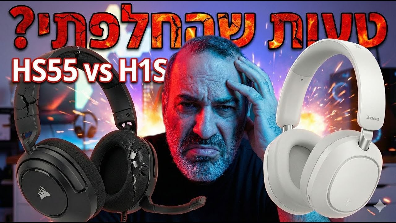 החלפתי אוזניות גיימינג עם אוזניות אלחוטיות... וזו הייתה טעות? | Baseus Bowie H1s vs Corsair HS55