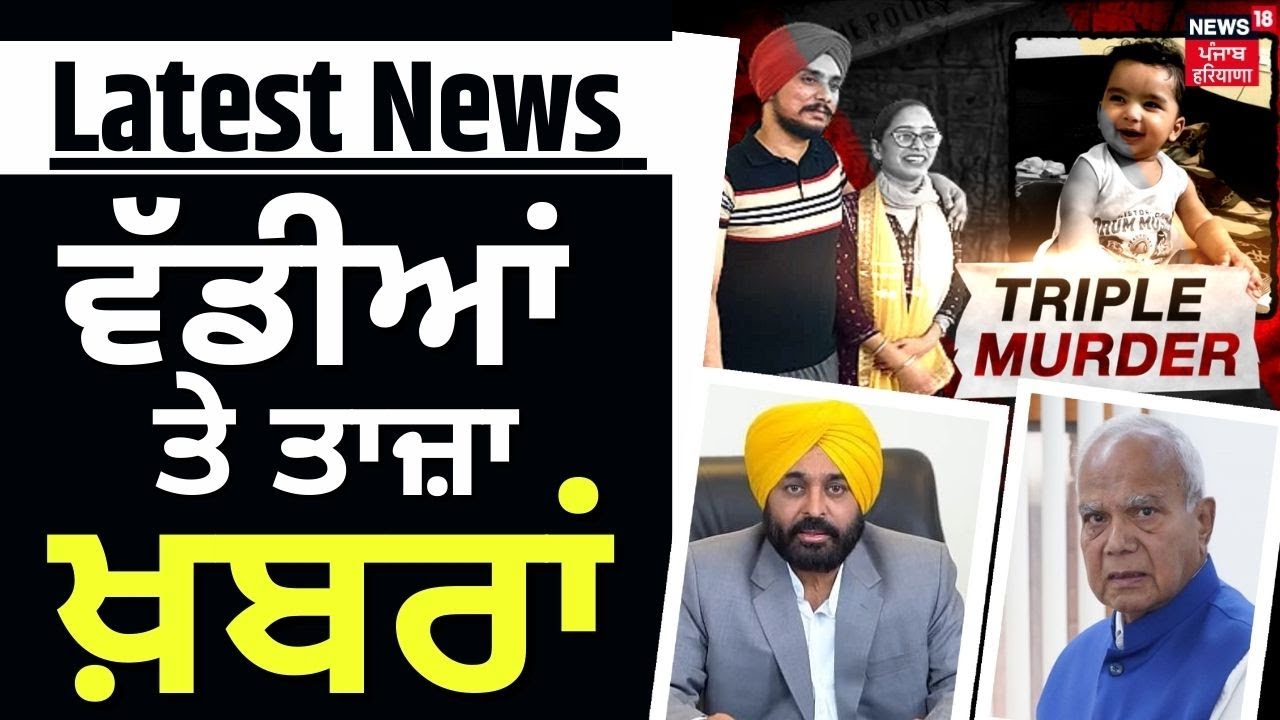 Latest News | ਵੱਡੀਆਂ ਤੇ ਤਾਜ਼ਾ ਖ਼ਬਰਾਂ | Punjab News | Kharar Triple Murder | Breaking News | News18