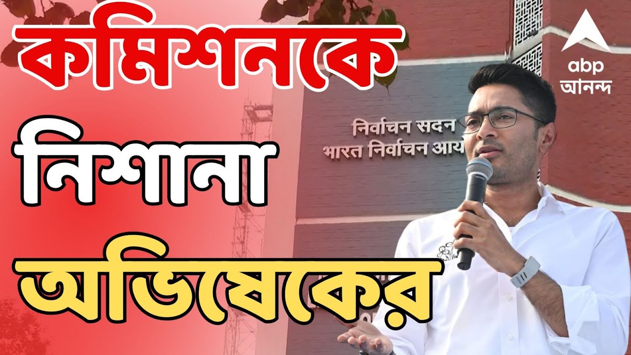 Abhishek Banerjee LIVE | কী লুকোতে চাইছে কমিশন? প্রশ্ন অভিষেকের