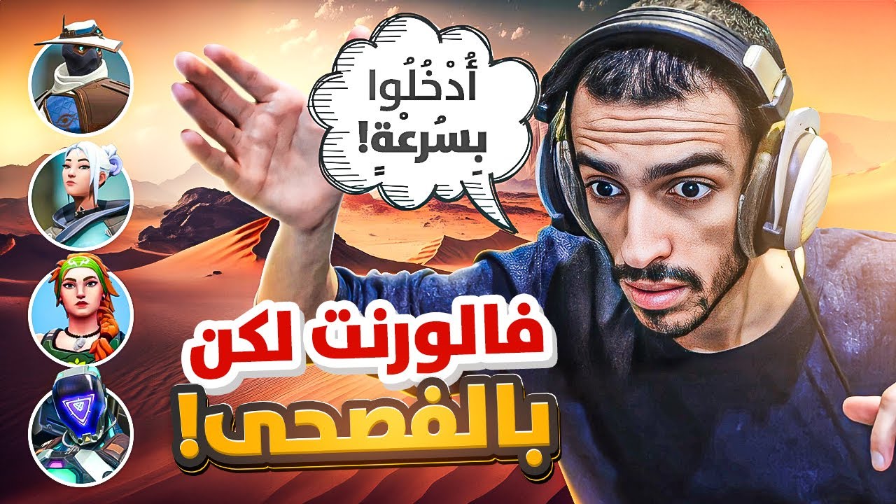 نتكلم بالعربية الفصحى بفالورانت 😂