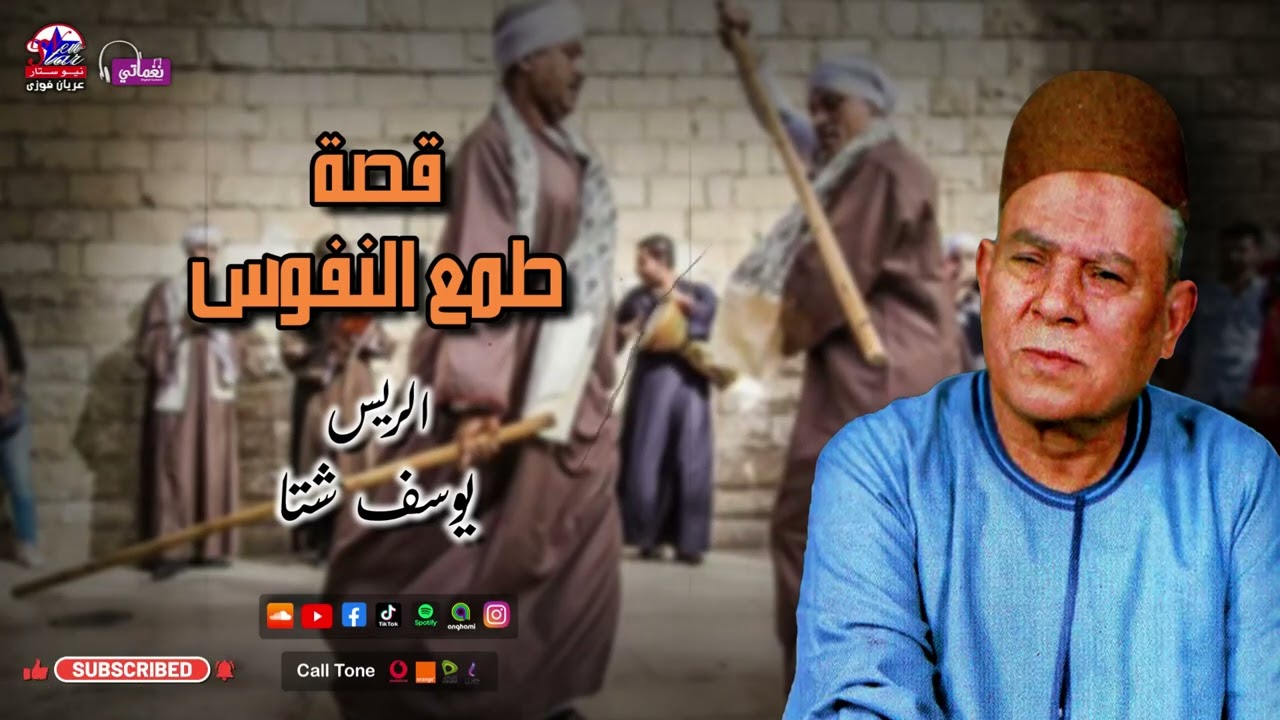 الريس يوسف شتا - قصة طمع النفوس - اجمل قصص يوسف شتا  - قصة عن الطمع