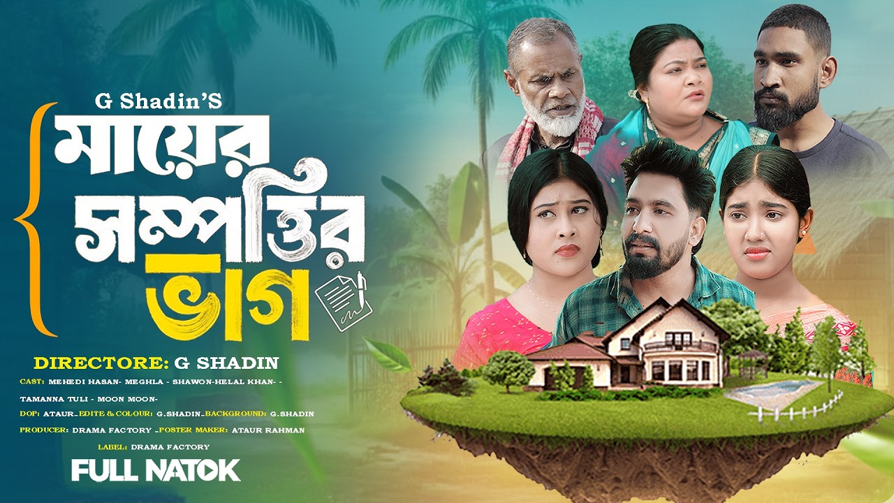 মায়ের সম্পত্তির ভাগ | Mayer Sompottir Vag | Mehedi Moon | Meghla | Bd Drama Buzz | Bangla Natok 2026