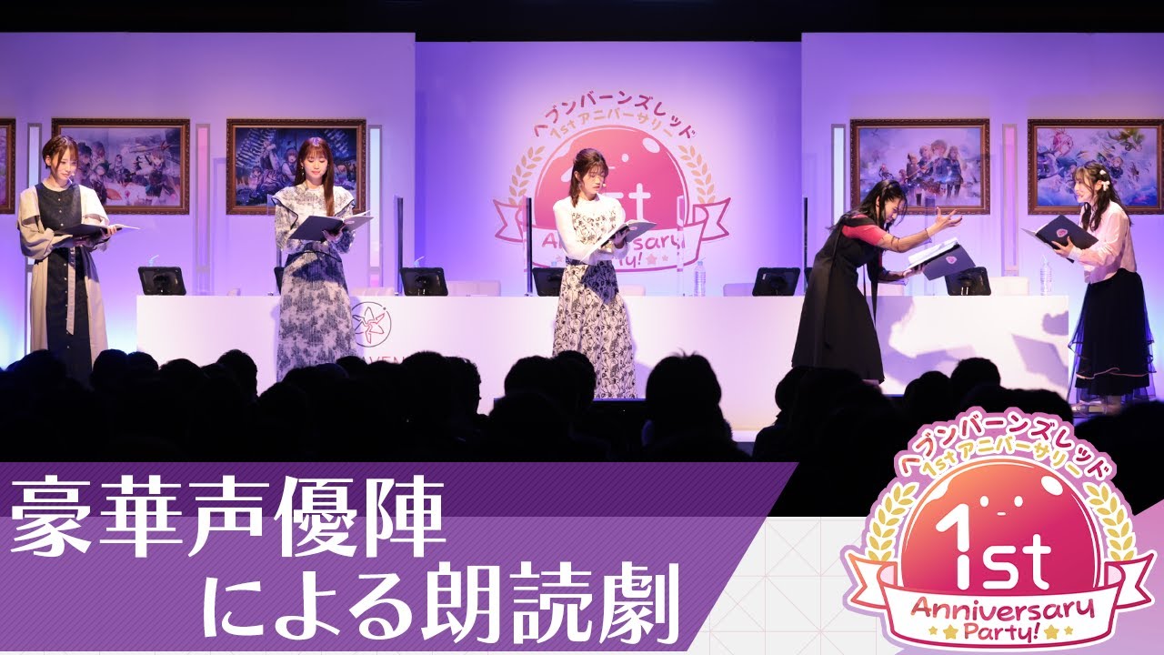 『ヘブバン1st Anniversary Party!』豪華声優陣による朗読劇【切り抜き】