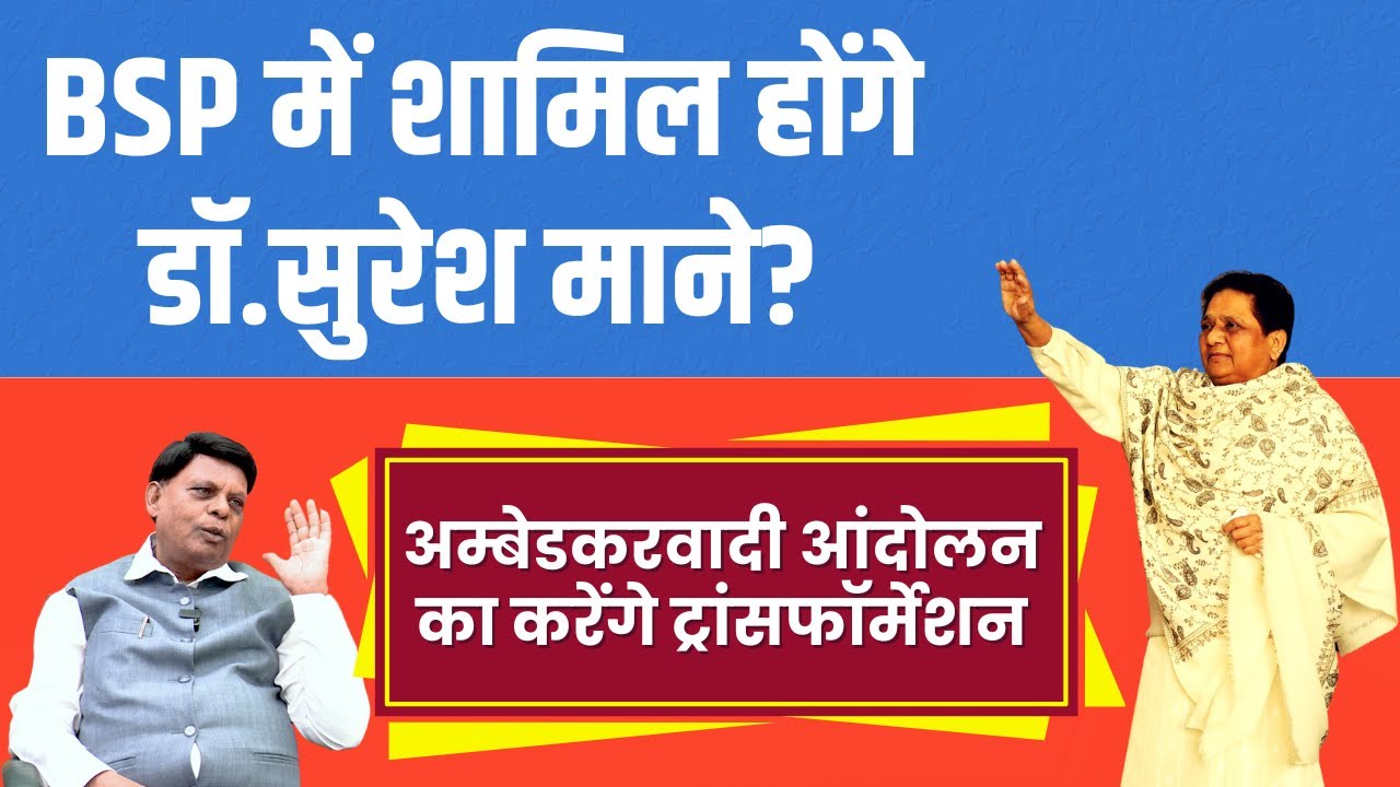 VBA-BSP-BRSP की हार के क्या है कारण? AIMIM से क्या है खतरा? Dr. Suresh Mane BSP में होंगे शामिल ?