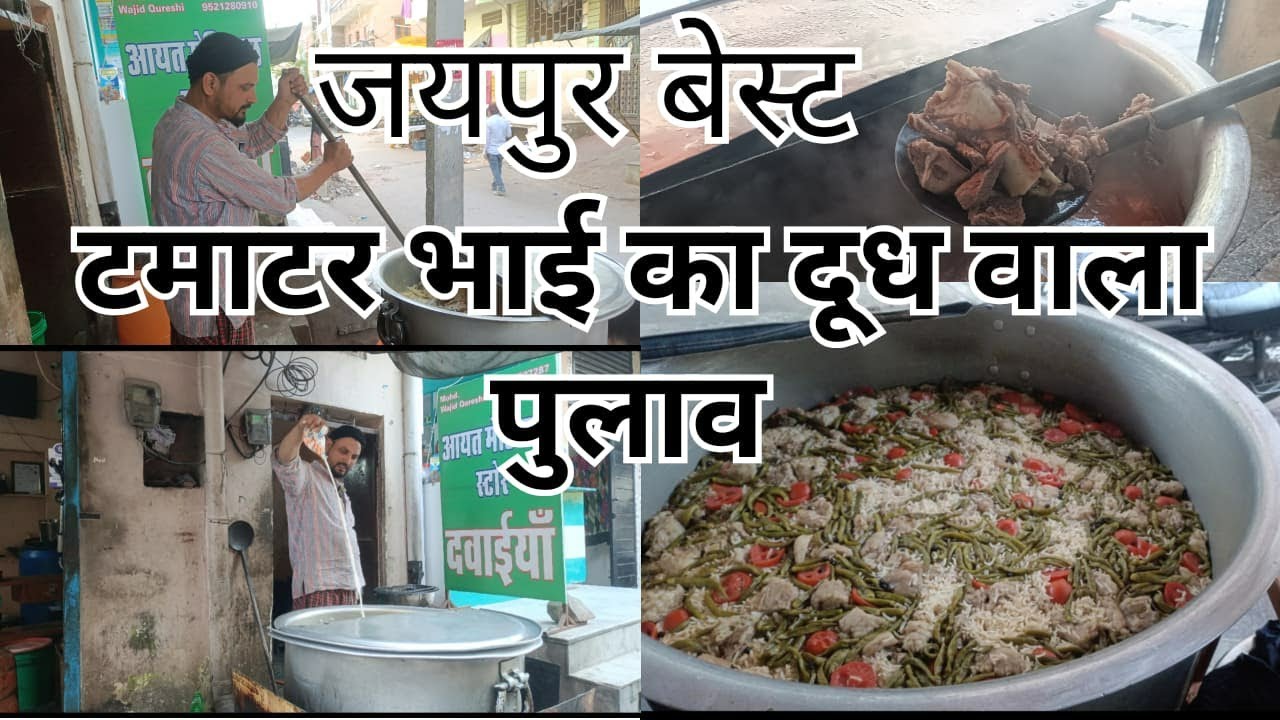 जयपुर बेस्ट टमाटर भाई का दूध वाला पुलाव की फुल मेकिंग वीडियो #youtube #instagram  #viralvideo #india