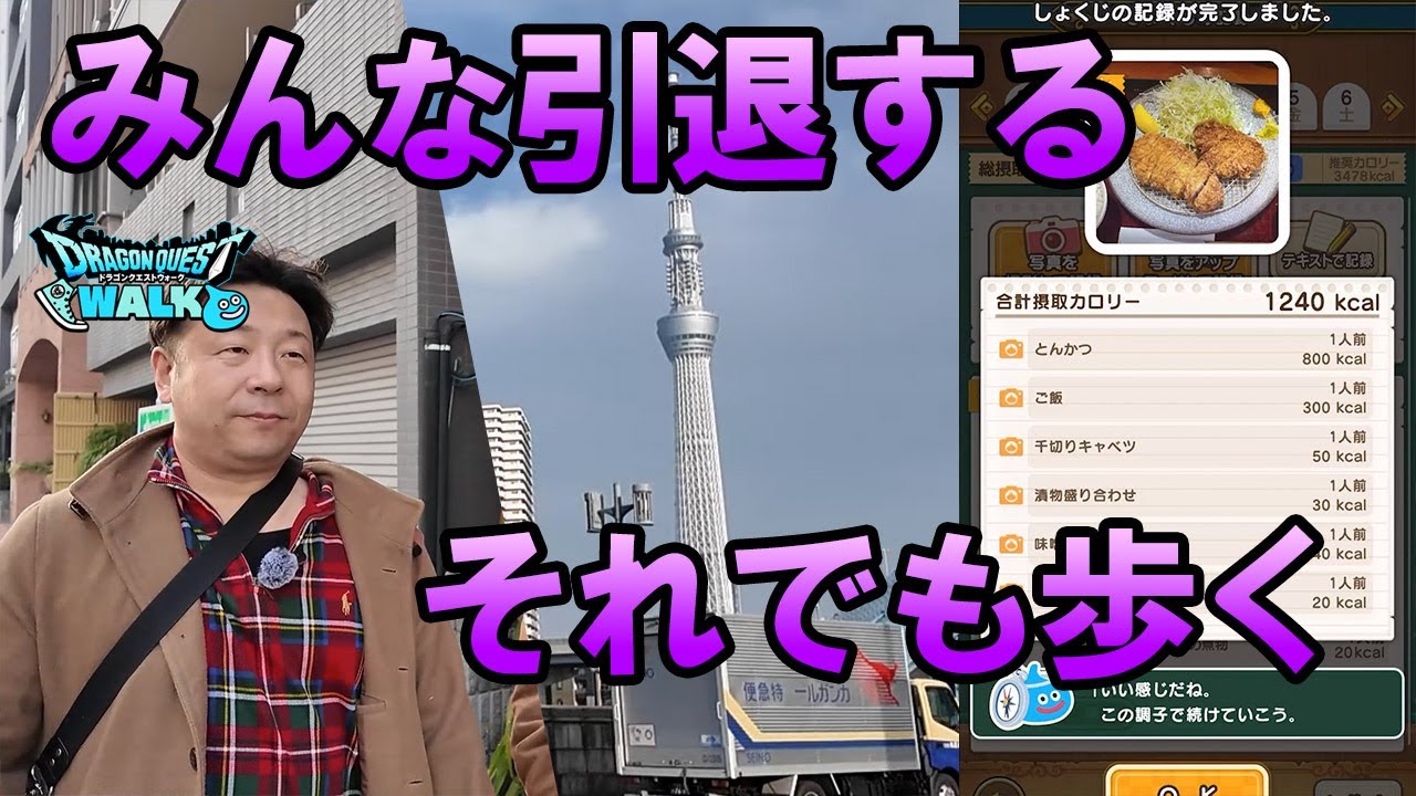 ドラクエウォーク683【引退していく視聴者たち、それでも共に歩こう！東京スカイツリー目指して】