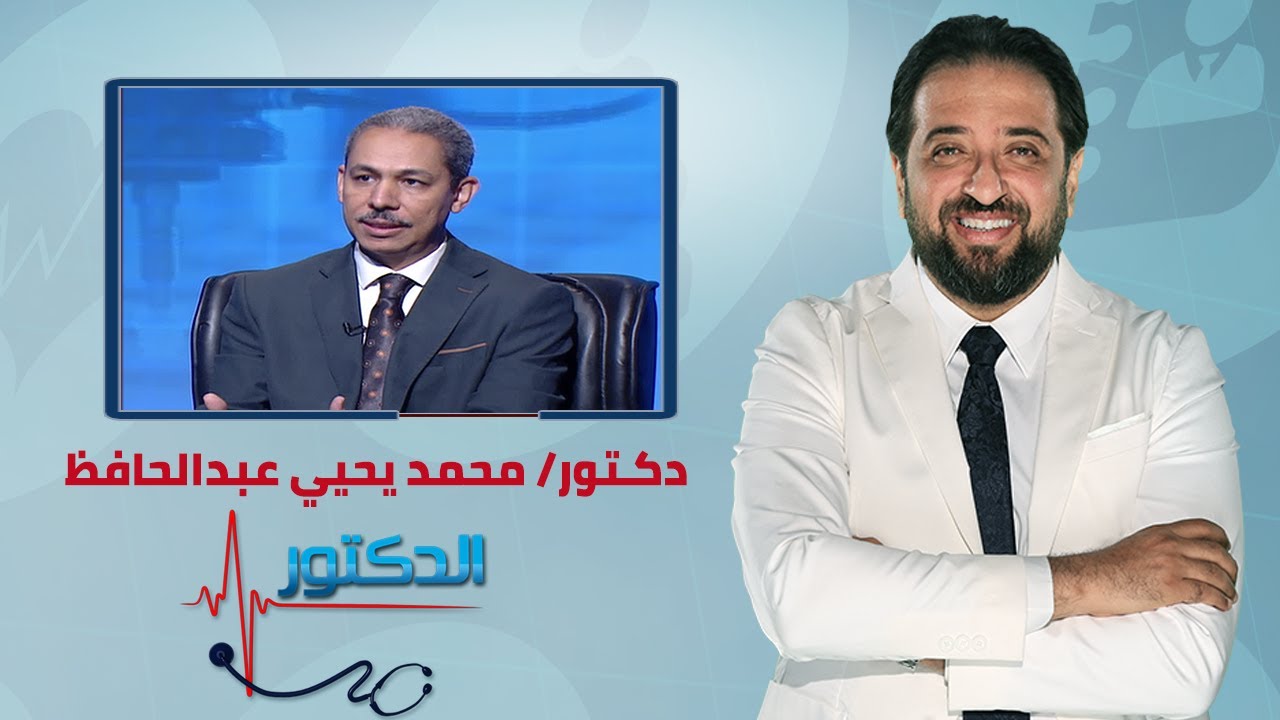 الدكتور | اسباب الاجهاض المتكرر وانواعه وطرق العلاج مع دكتور محمد يحيي عبدالحافظ