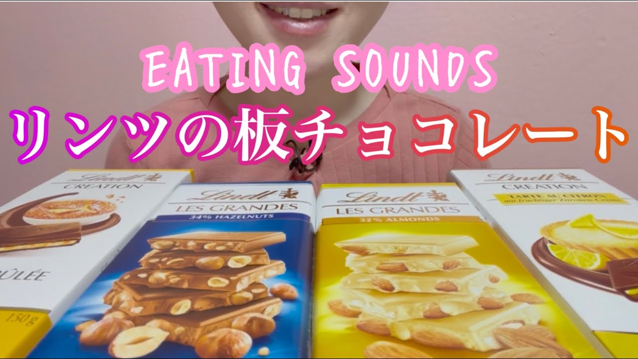 《Eating sounds/咀嚼音》リンツの板チョコレート!