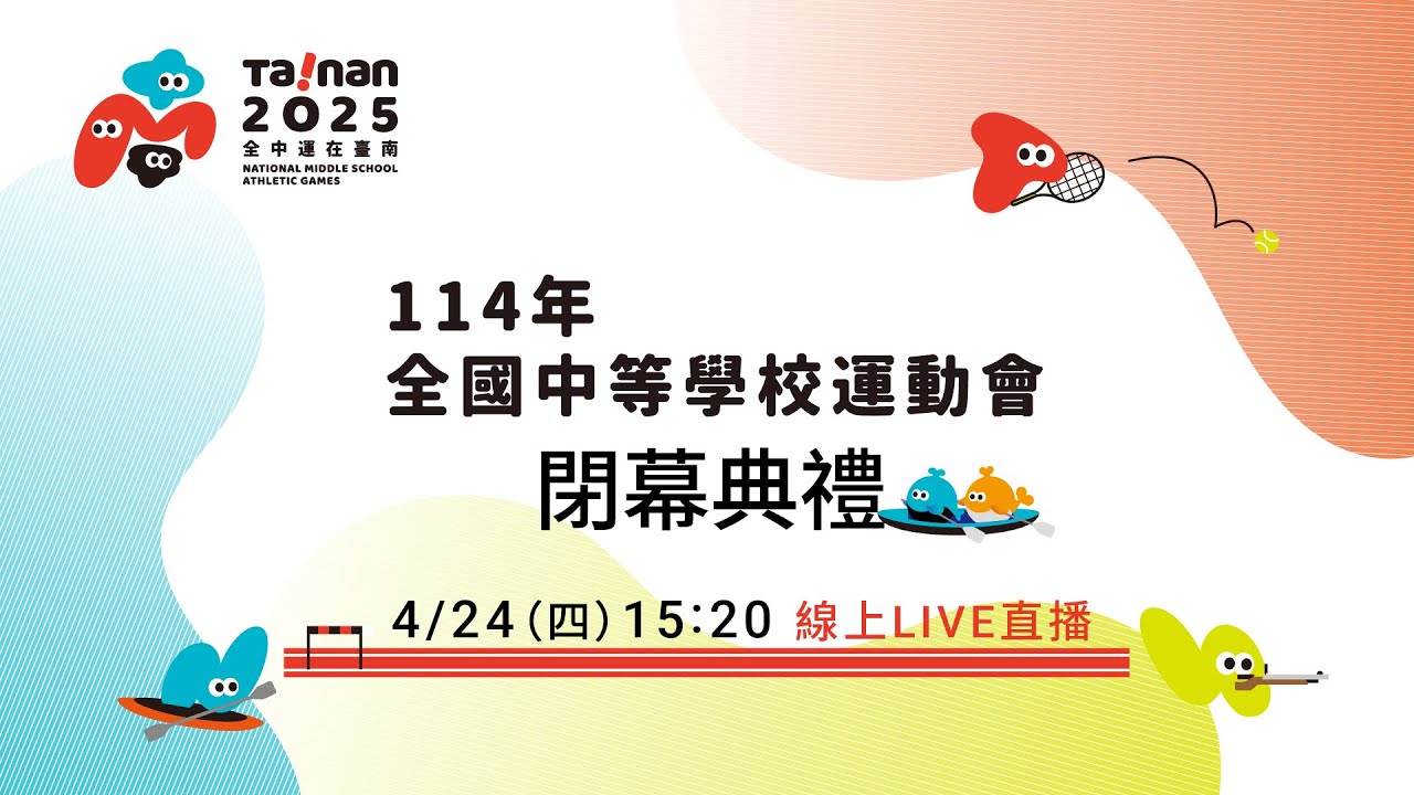114年全中運在臺南－閉幕典禮 4/24(四) 15:20