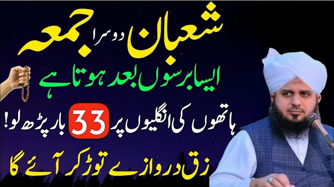 Mahe Shaban Ky Dosry Jumma Ka Wazifal Sirf 11Bar PharLynRizqOrDoulatKaWazifal MuhammadAjmalRazaQadri