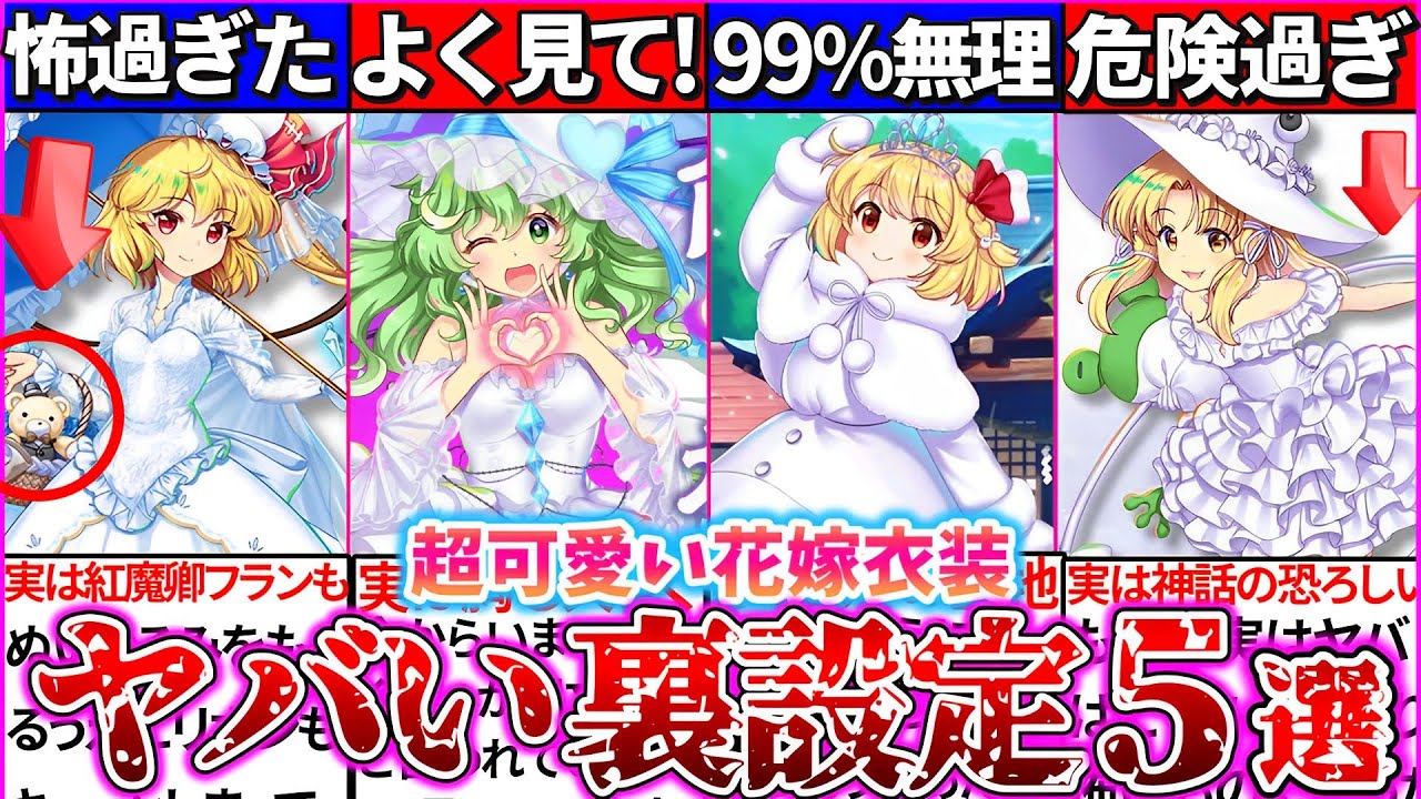 【ゆっくり解説】東方ロスワ裏設定が激ムズ過ぎた花嫁衣装5選まとめ！フランのぬいぐるみヤバい！