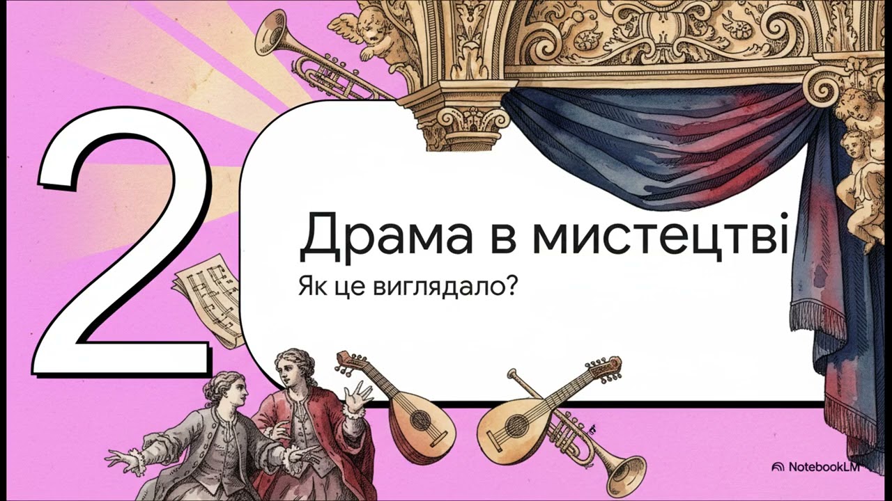 Бароко:  Мистецтво, що вражає.