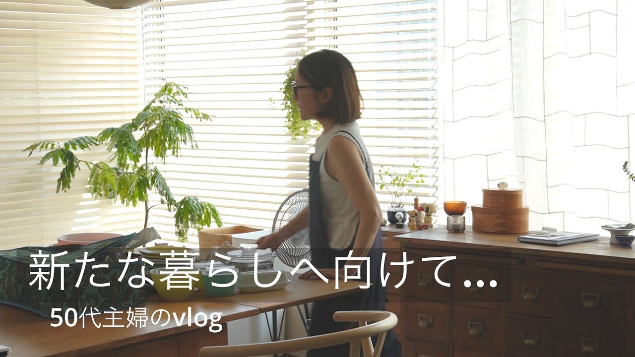 ＃155新たな暮らしへ向けて｜体整う和食ご飯|手放す物手放したくない物｜キッチン小物の買い替え|暮らしのvlog｜50代主婦