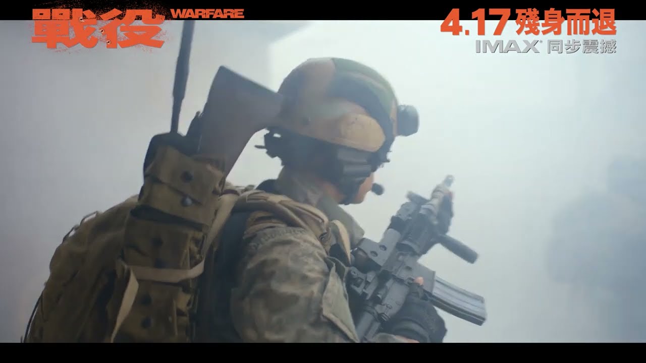 【沉浸式戰爭實感】A24《戰役》4.17  殘身而退  IMAX同步│WARFARE