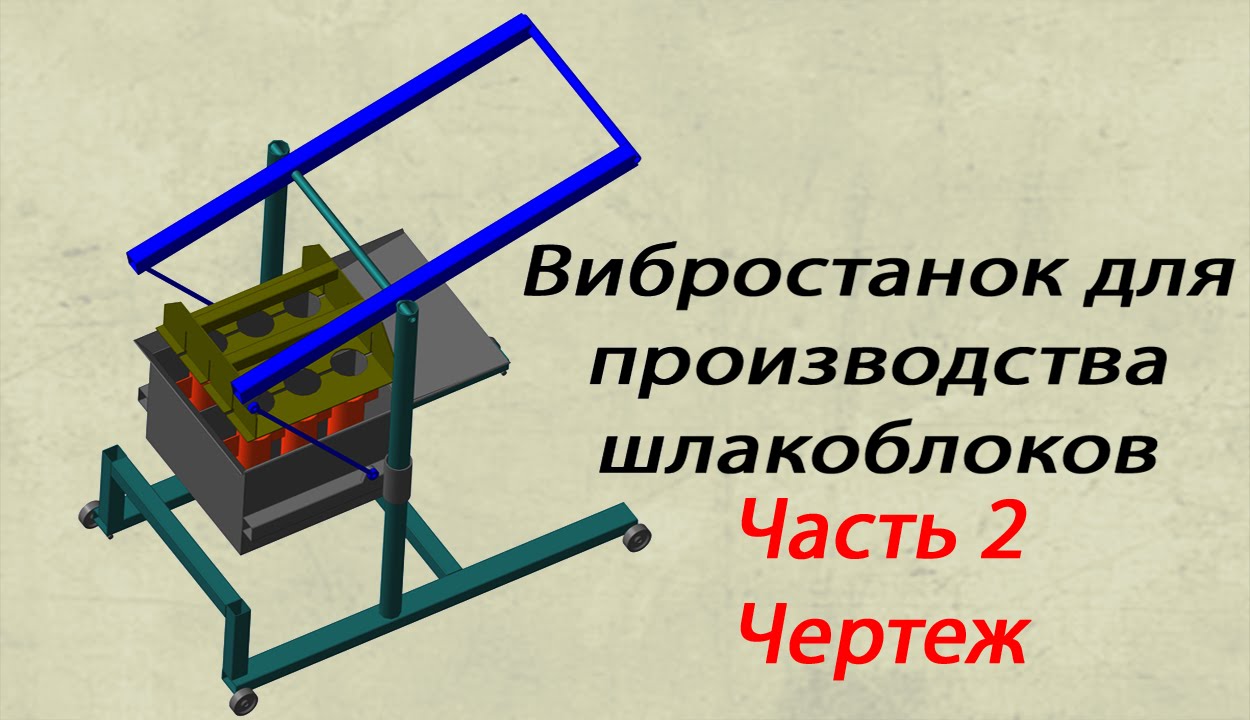 Вибростанок на два шлакоблока  ЧАСТЬ 2 ЧЕРТЕЖ