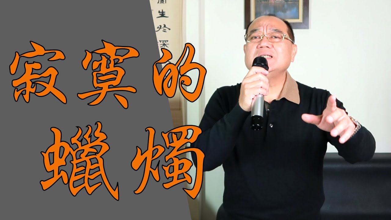 寂寞的蠟燭 - 蔡小虎｜ 鄭舜元 老師 翻唱