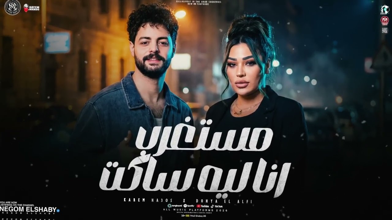 مستغرب انا ليه ساكت ( أمتي ياحظ تنادى عليا ) دنيا الالفي و كريم ناعوس - ترند التيك توك | شعبي2026