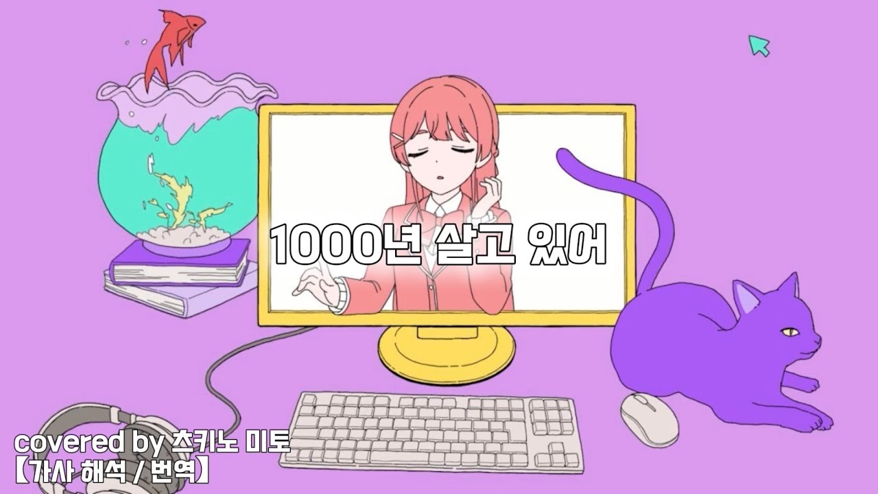 1000년 살고 있어 (1000年生きてる) - covered by 츠키노 미토 【가사 해석／번역／니지산지】