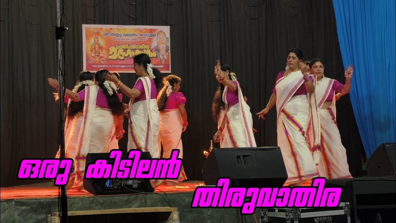 കിടിലൻ 👌തിരുവാതിര