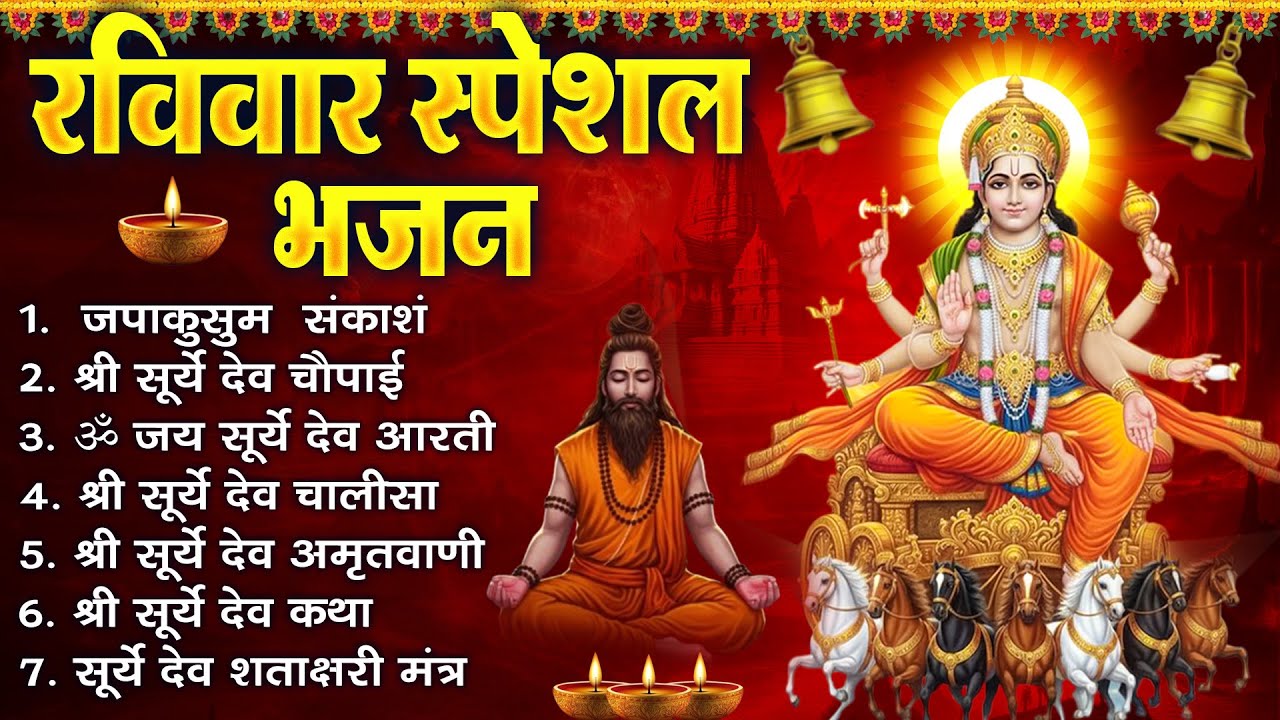 रविवार भक्ति भजन : जपाकुसुम संकाश, ॐ सूर्य देवाय नमो नमः, सूर्यदेव अमृतवाणी, सूर्य चालीसा व आरती |