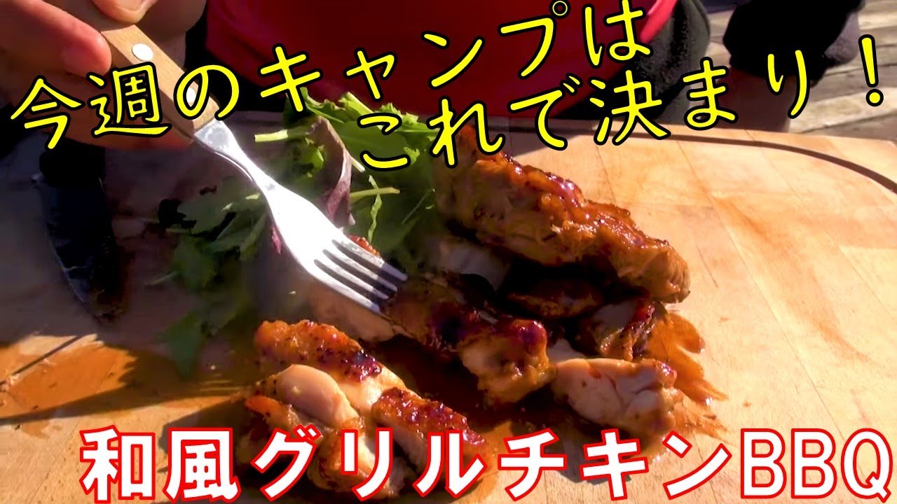 和風グリルチキン　キャンプ飯　アウトドアクッキング　BBQ