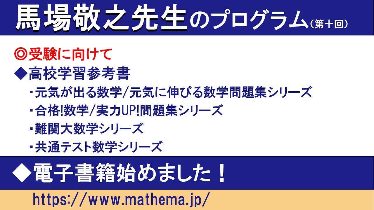 馬場敬之先生のプログラム ＿第10回